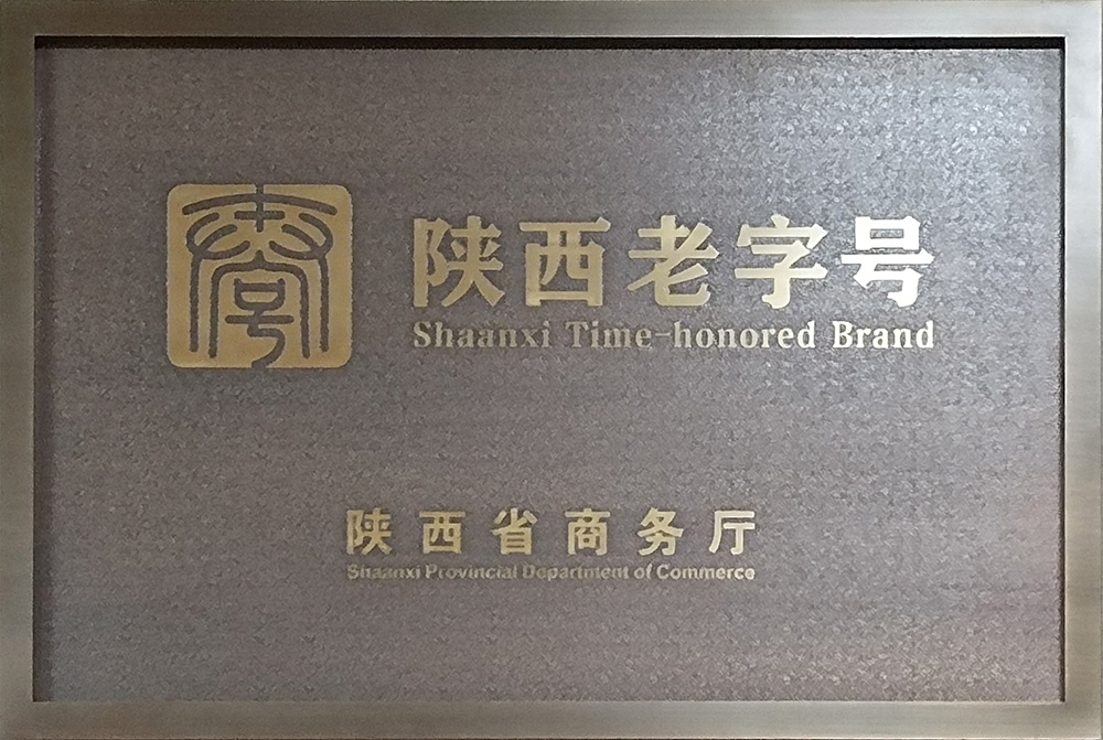 “魏无双”陕西老字号