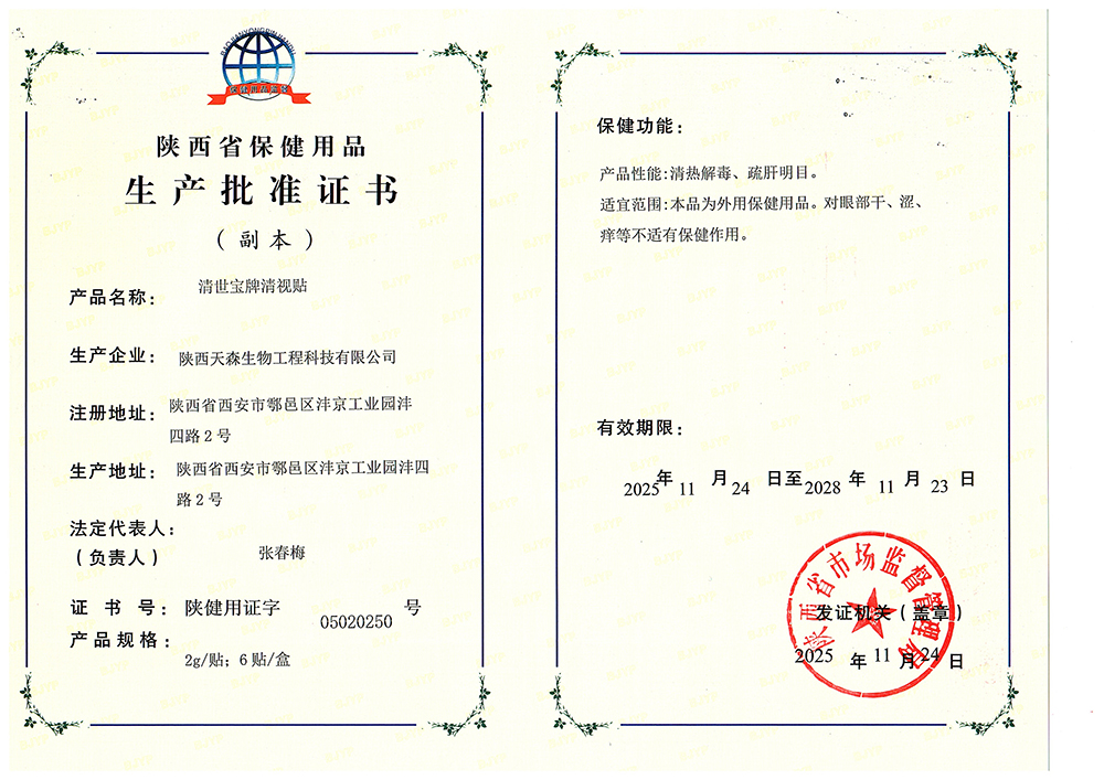保健用品生产批准证书(清视贴)